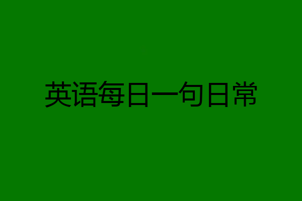 英语每日一句日常