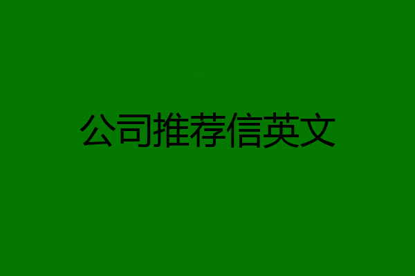 公司推荐信英文