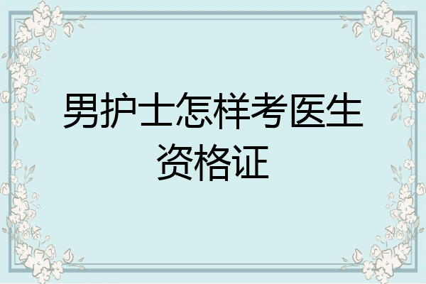 男护士怎样考医生资格证