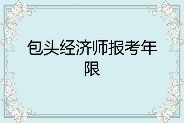 包头经济师报考年限