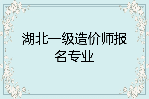 湖北一级造价师报名专业