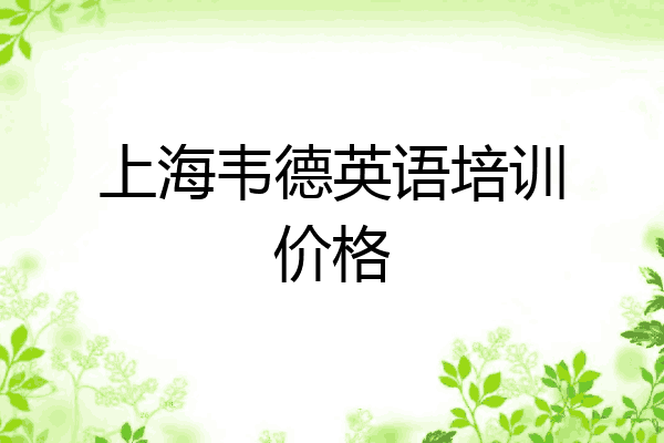 上海韦德英语培训价格