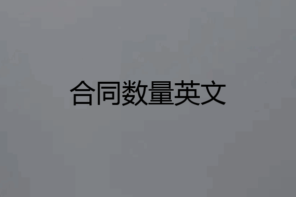 合同数量英文
