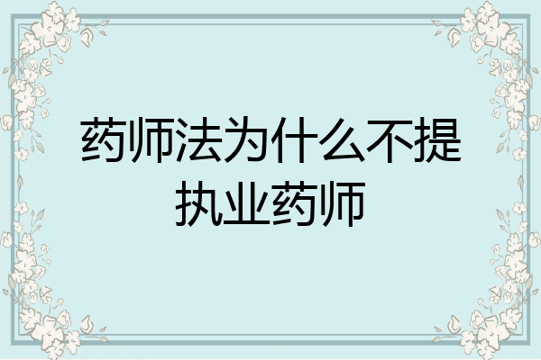 药师法为什么不提执业药师