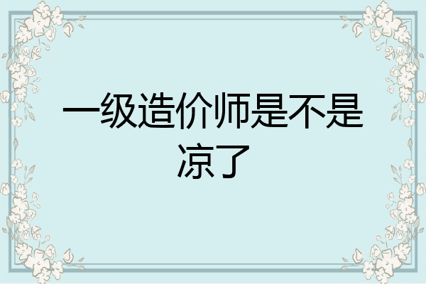 一级造价师是不是凉了