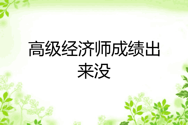 高级经济师成绩出来没