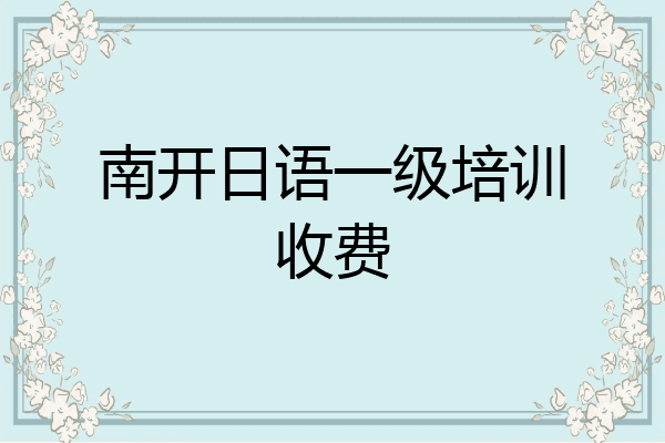 南开日语一级培训收费