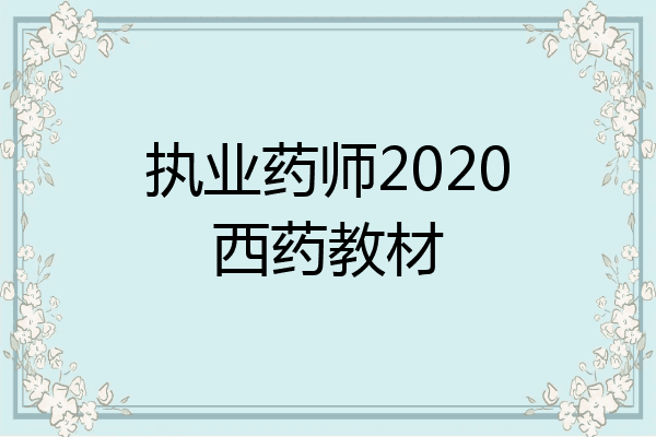 执业药师2020西药教材