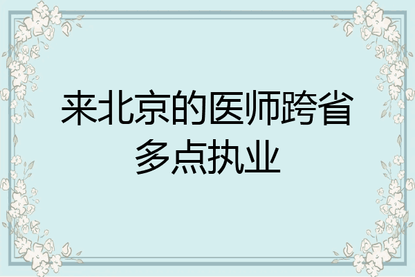 来北京的医师跨省多点执业