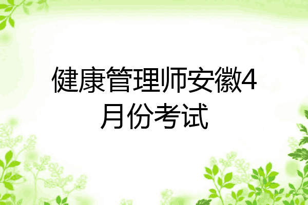 健康管理师安徽4月份考试