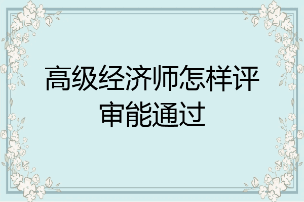 高级经济师怎样评审能通过