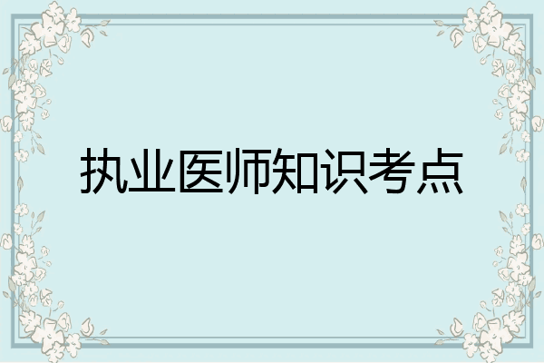 执业医师知识考点
