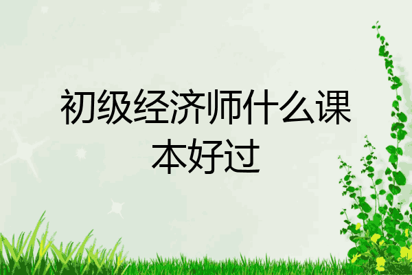 初级经济师什么课本好过