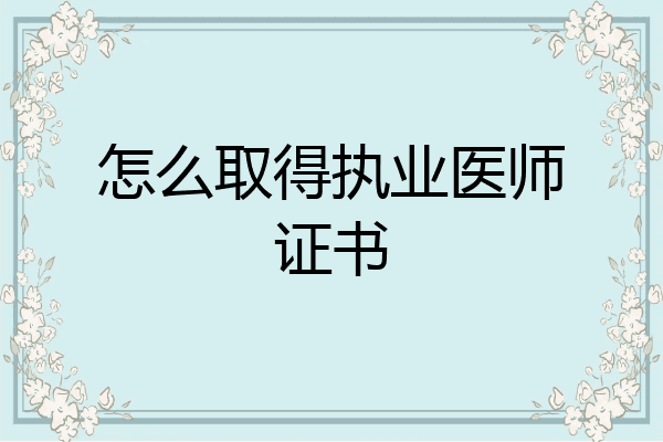 怎么取得执业医师证书