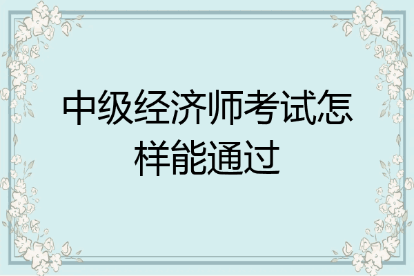 中级经济师考试怎样能通过