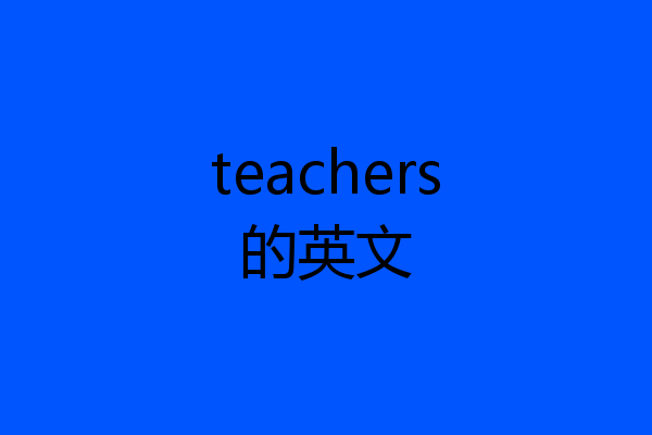 teachers的英文