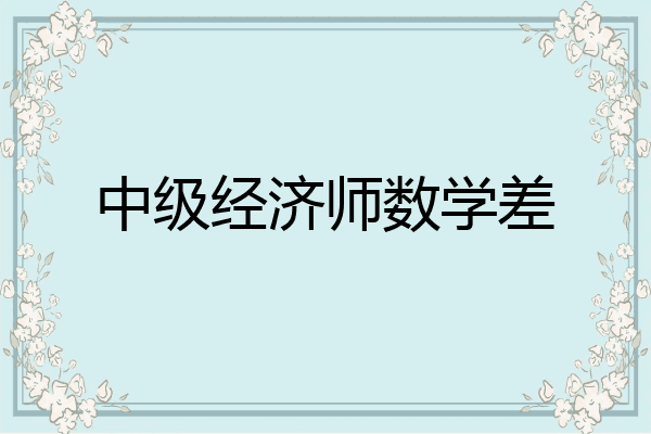 中级经济师数学差