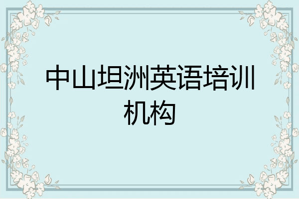 中山坦洲英语培训机构