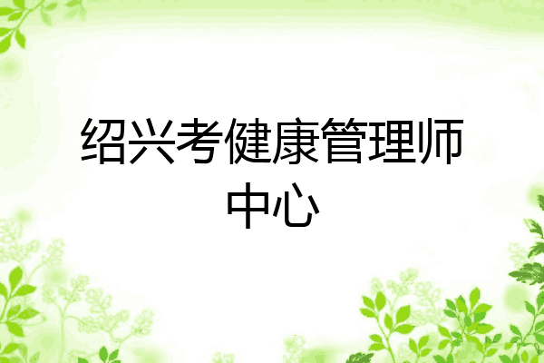 绍兴考健康管理师中心