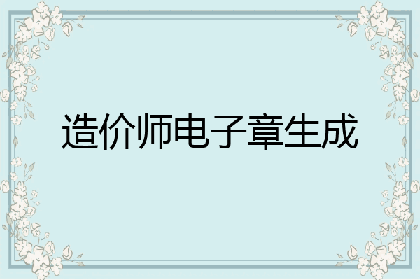 造价师电子章生成