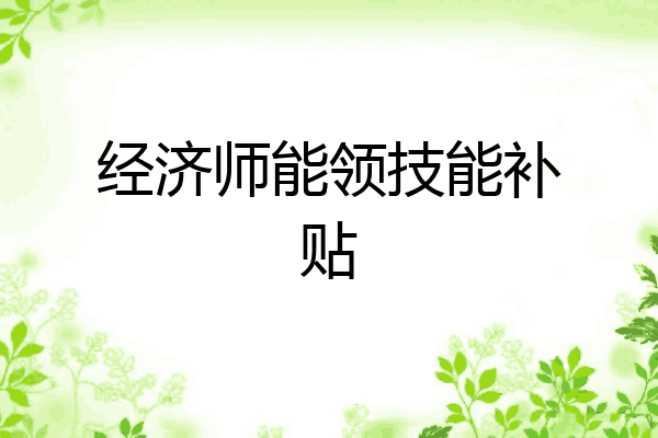 经济师能领技能补贴