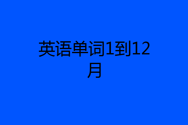 英语单词1到12月