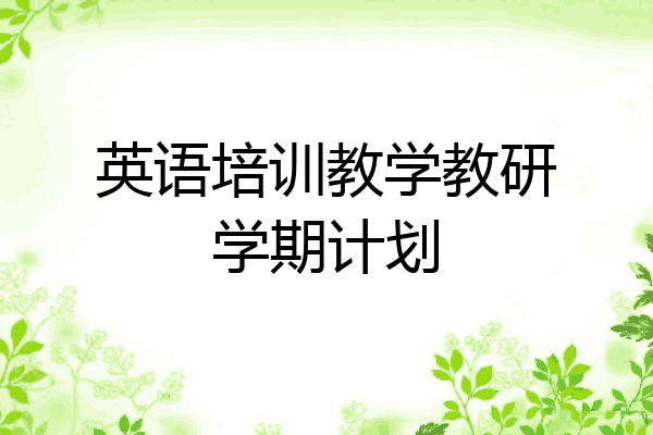 英语培训教学教研学期计划
