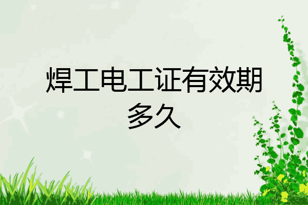 焊工电工证有效期多久