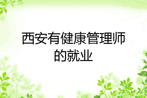 西安有健康管理师的就业