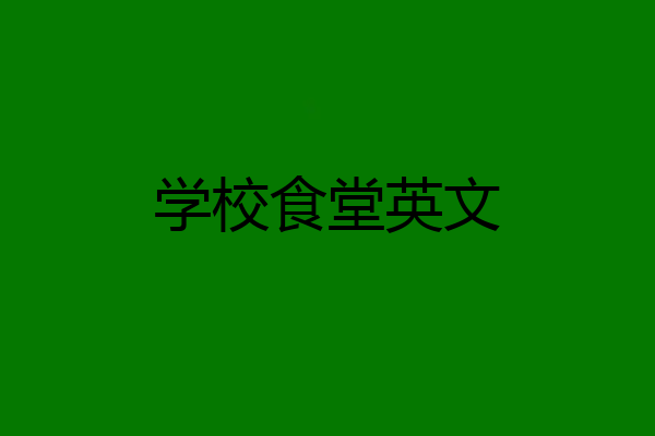 学校食堂英文