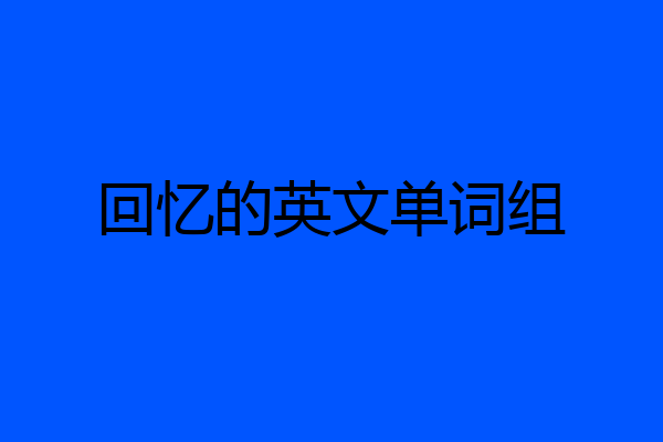 回忆的英文单词组