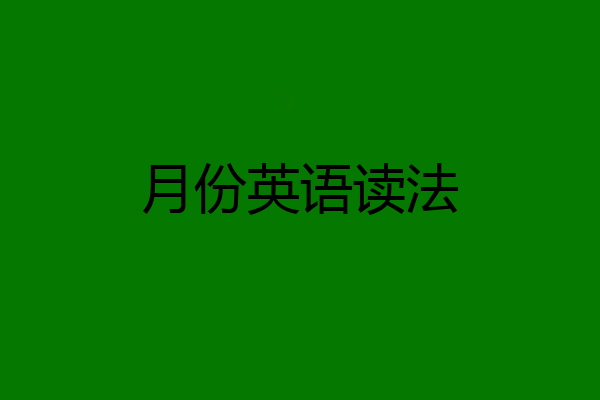 月份英语读法
