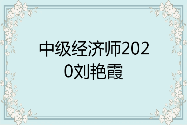 中级经济师2020刘艳霞