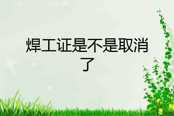 焊工证是不是取消了