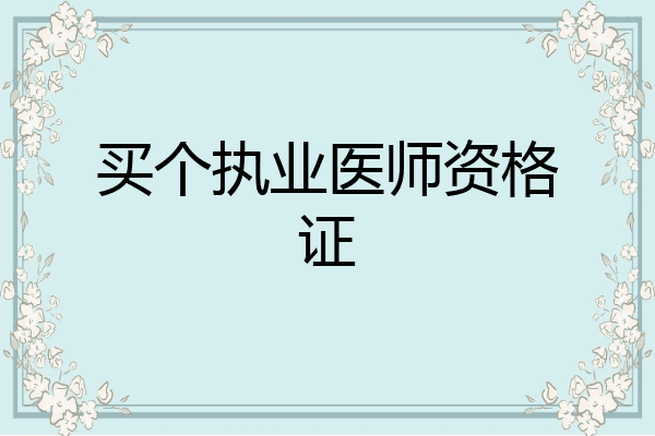 买个执业医师资格证
