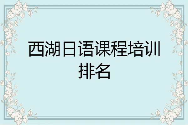 西湖日语课程培训排名