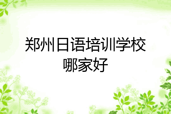 郑州日语培训学校哪家好