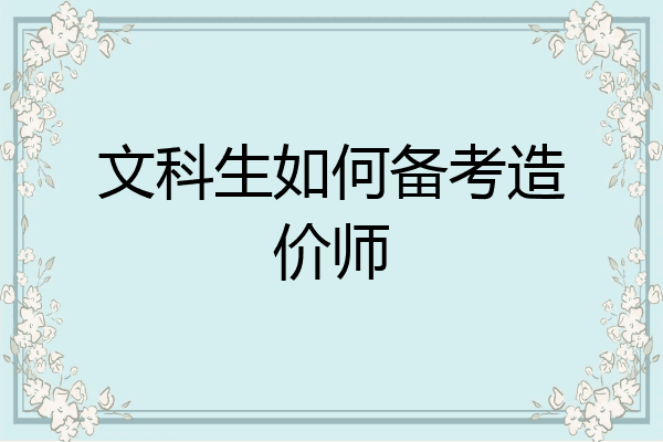文科生如何备考造价师