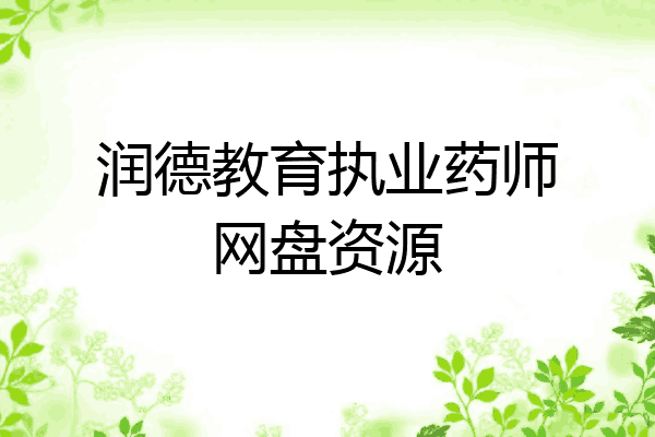 润德教育执业药师网盘资源
