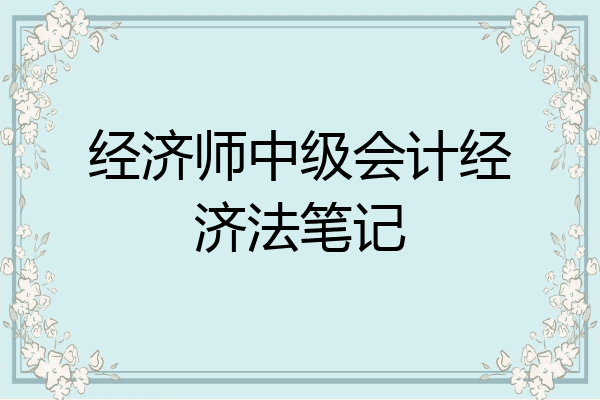 经济师中级会计经济法笔记