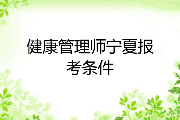 健康管理师宁夏报考条件