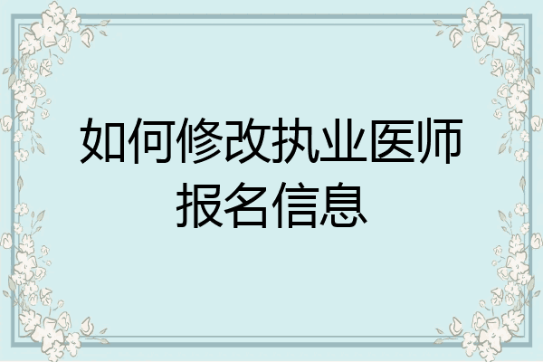 如何修改执业医师报名信息
