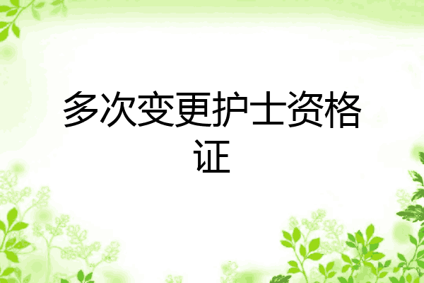 多次变更护士资格证