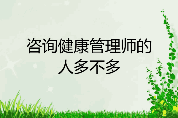 咨询健康管理师的人多不多