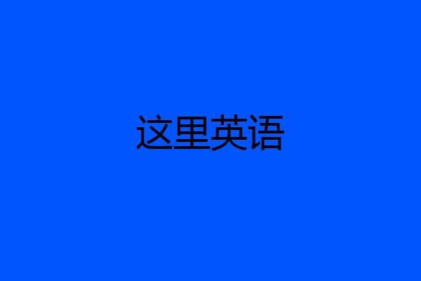 这里英语