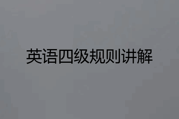 英语四级规则讲解