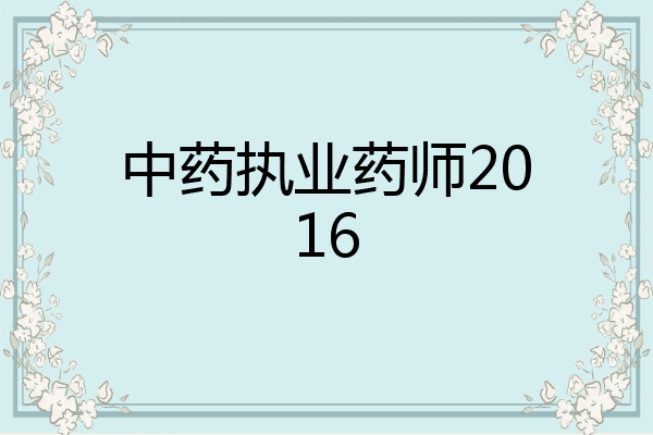 中药执业药师2016