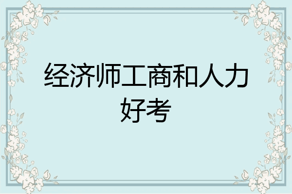经济师工商和人力好考