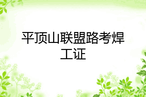 平顶山联盟路考焊工证