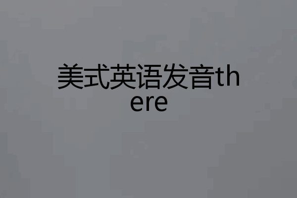 美式英语发音there